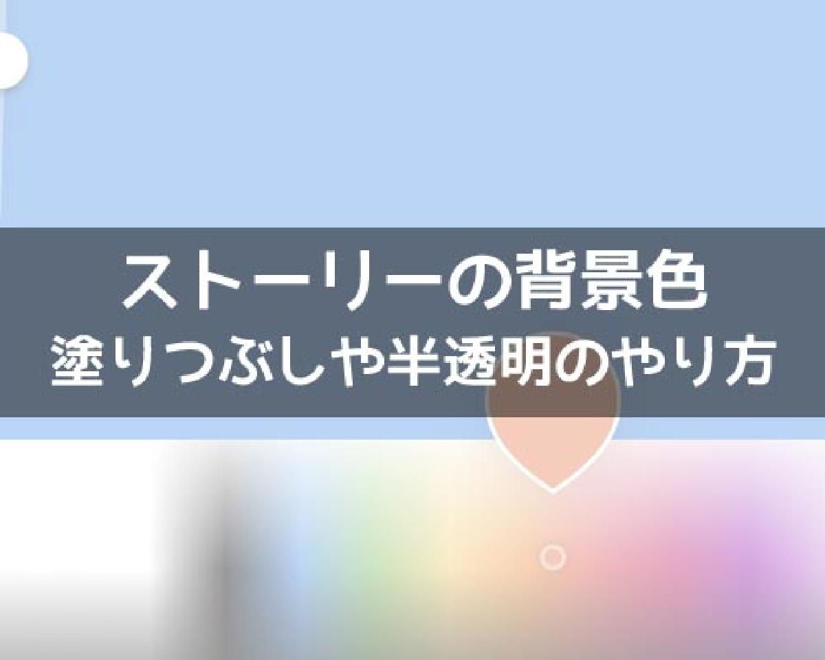 インスタストーリーで背景色の変え方！塗りつぶしや半透明も簡単にでき 